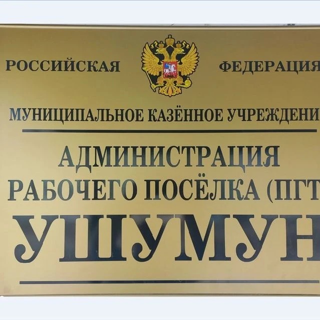 Иконка Канал МКУ "Администрация рабочего посёлка (пгт) Ушумун" — портал Max