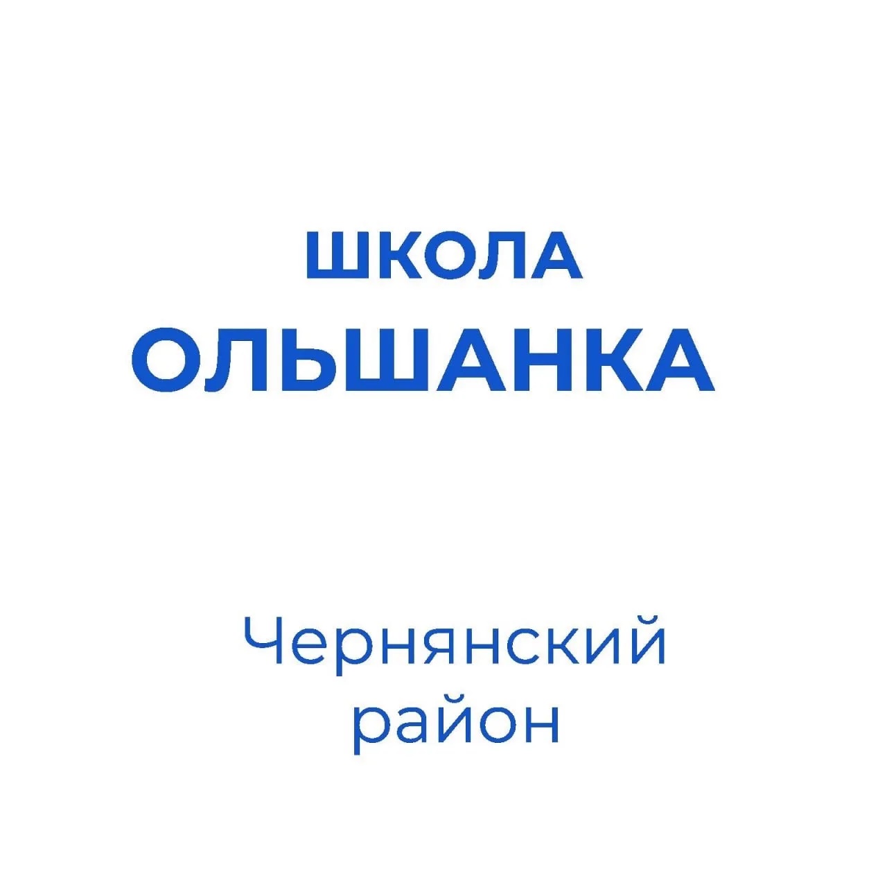Иконка Канал МБОУ "СОШ с. Ольшанка" — портал Max