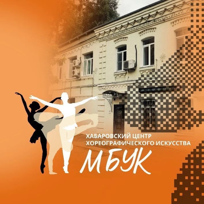 Иконка Канал МБУК "Хабаровский центр хореографического искусства" — портал Max