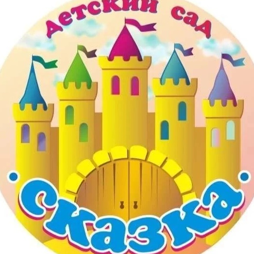 Иконка Канал МКДОУ Детский сад №1 "Сказка" г.Приволжска — портал Max
