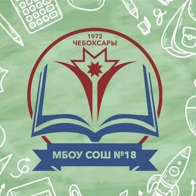 Иконка Канал МБОУ «СОШ № 18» г. Чебоксары — портал Max