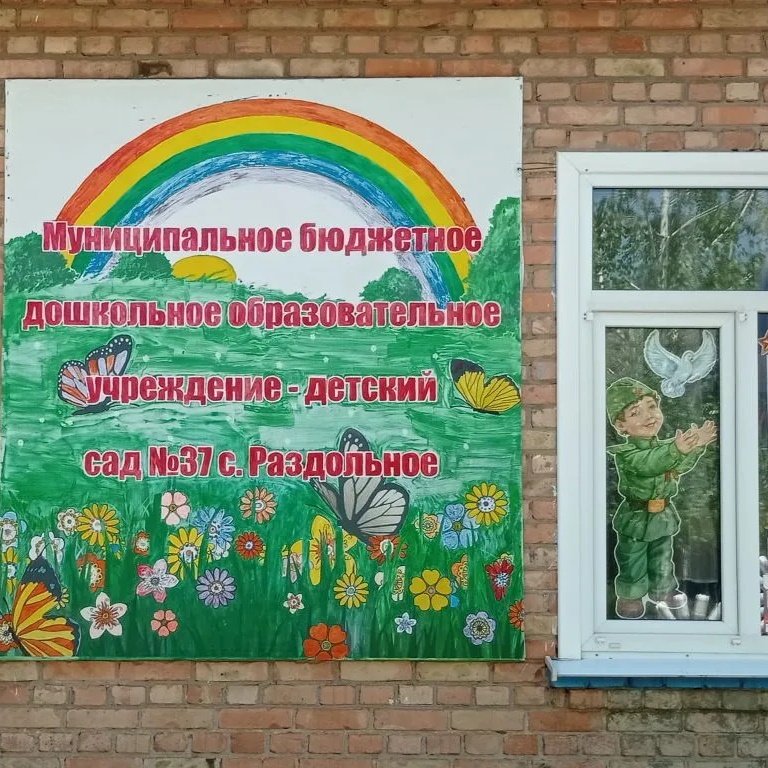 Иконка Канал МБДОУ-детский сад№37 с.Раздольное — портал Max