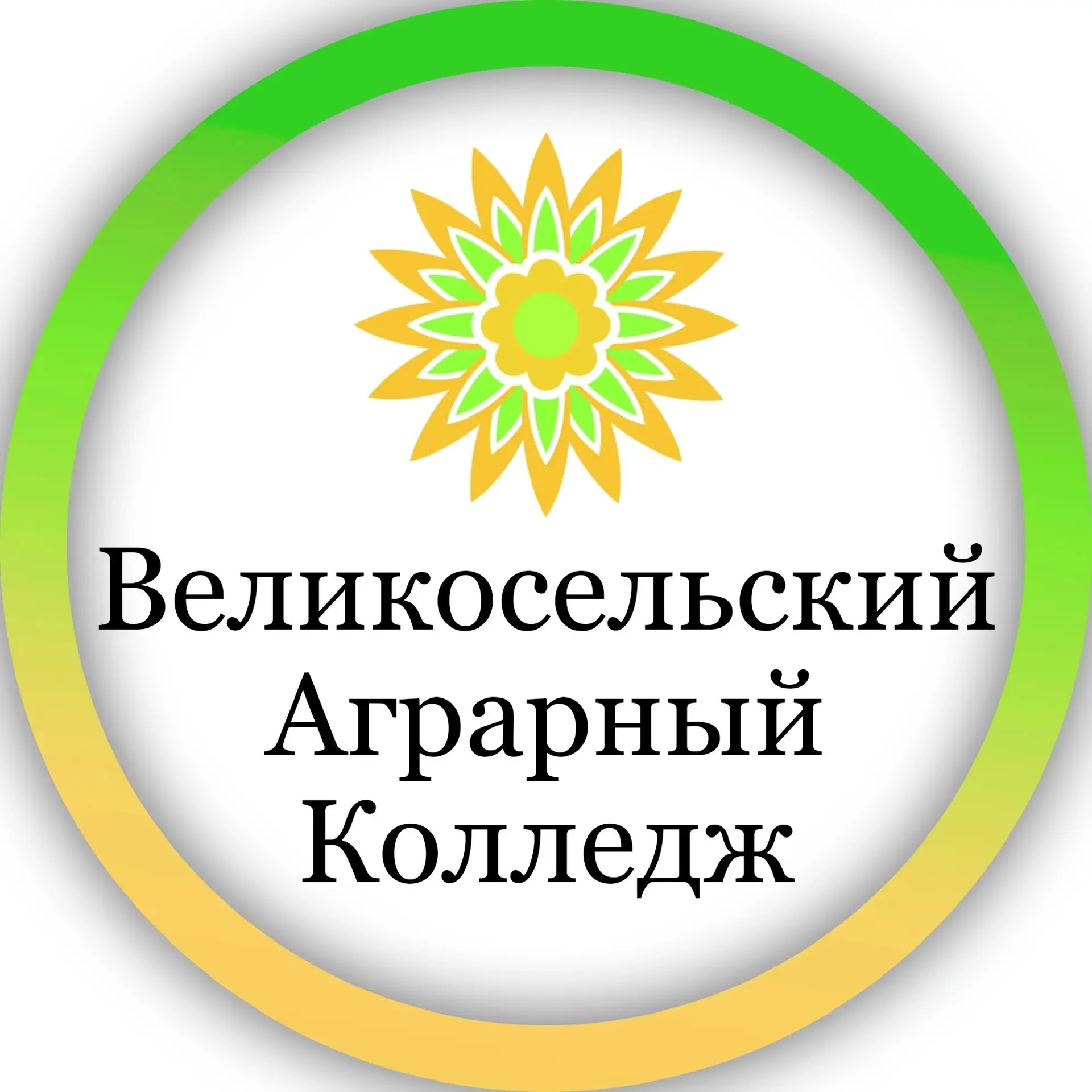 Иконка Канал ГПОУ ЯО Великосельский аграрный колледж — портал Max