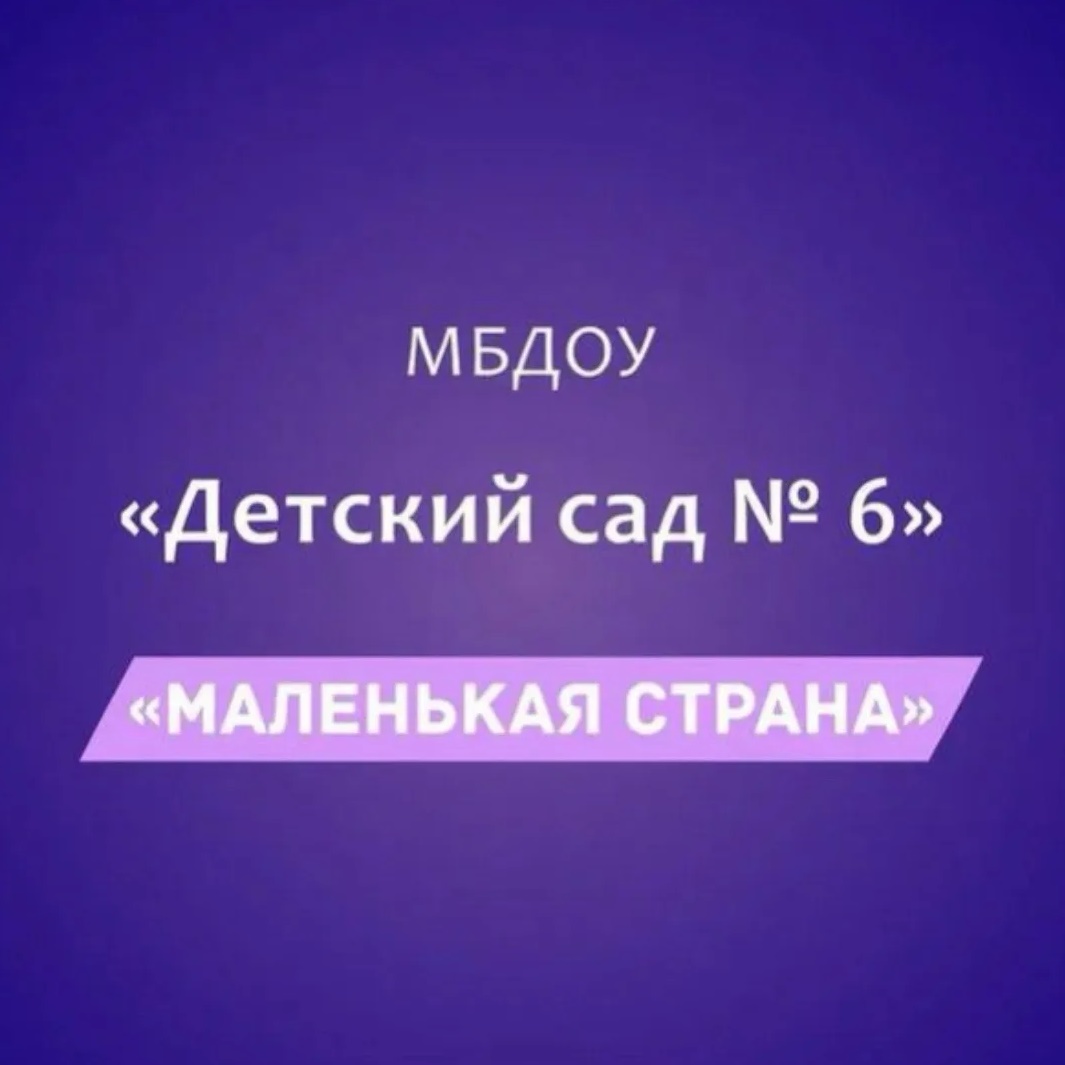 Иконка Канал МБДОУ «Детский сад №6 «Маленькая страна» — портал Max