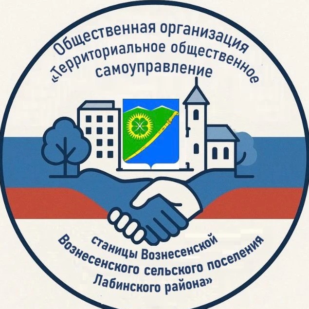 Иконка Канал Общественная организация "Территориальное общественное самоуправление станицы Вознесенской Вознесенского сельского поселения Лабинского района" — портал Max
