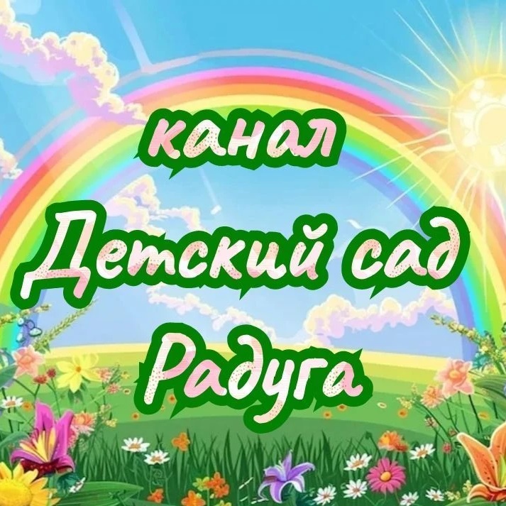 детский сад Радуга — Канал Макс рейтинг детский сад Радуга