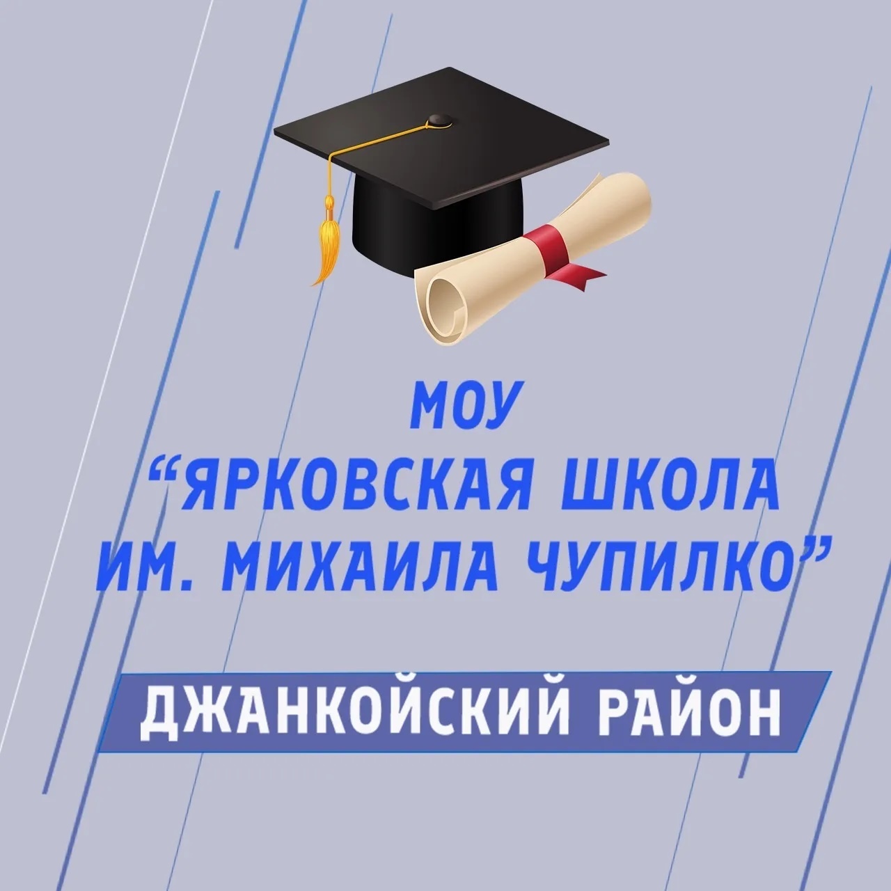 Общешкольный канал МОУ «Ярковская школа имени Михаила Чупилко» — Канал Макс рейтинг Общешкольный канал МОУ «Ярковская школа имени Михаила Чупилко»