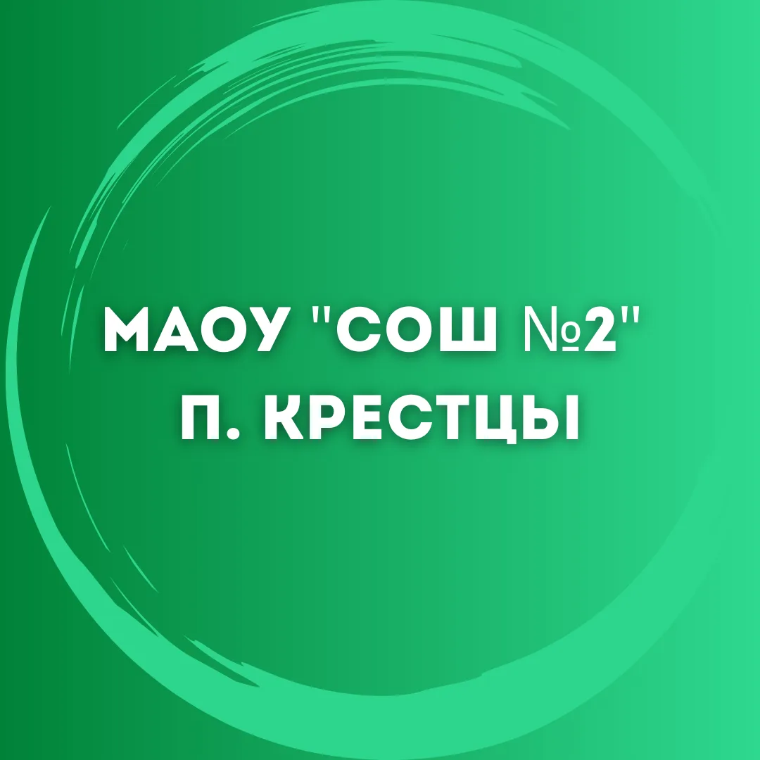 Иконка Канал МАОУ "СОШ №2" р.п. Крестцы — портал Max