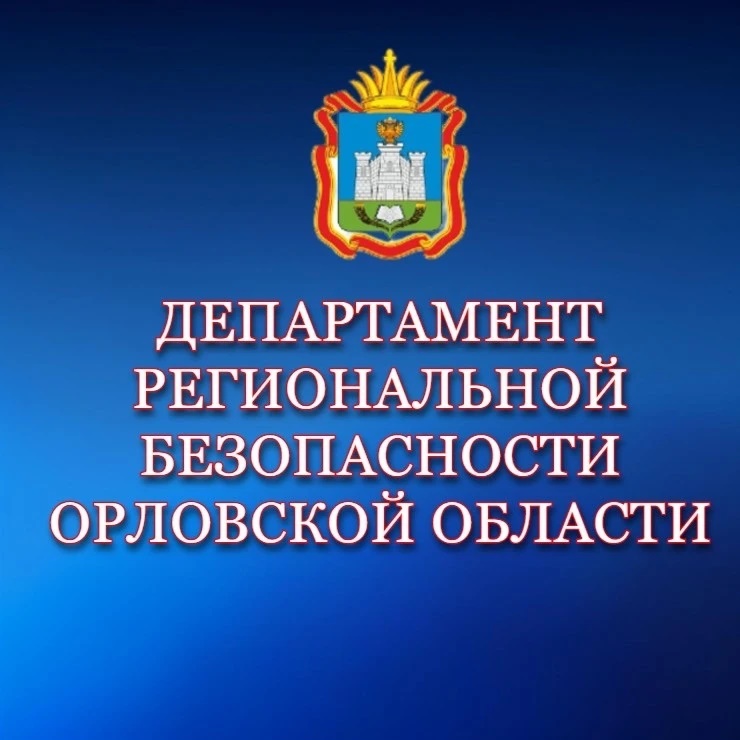 Иконка Канал Департамент региональной безопасности Орловской области — портал Max