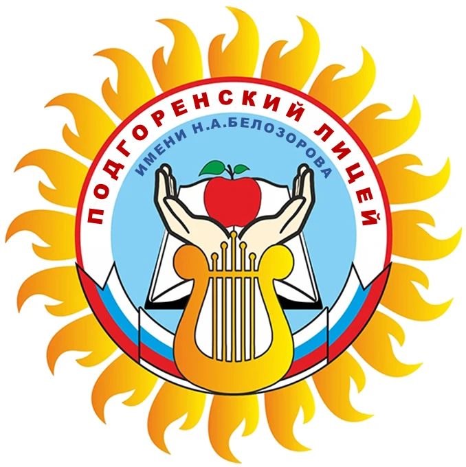 Иконка Канал МБОУ "Подгоренский лицей имени Н.А. Белозорова" Россошанского муниципального района Воронежской области — портал Max