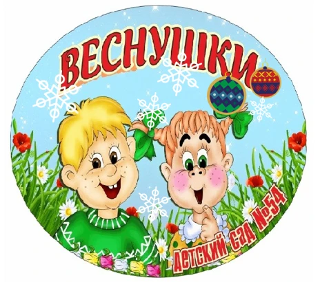 Иконка Канал МБДОУ "Детский сад № 54 "Веснушки", город Междуреченск — портал Max