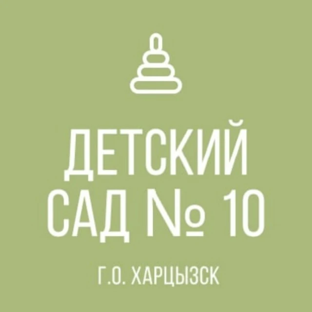 Иконка Канал ГКДОУ "ДЕТСКИЙ САД №10 Г. О. ХАРЦЫЗСК" ДНР — портал Max