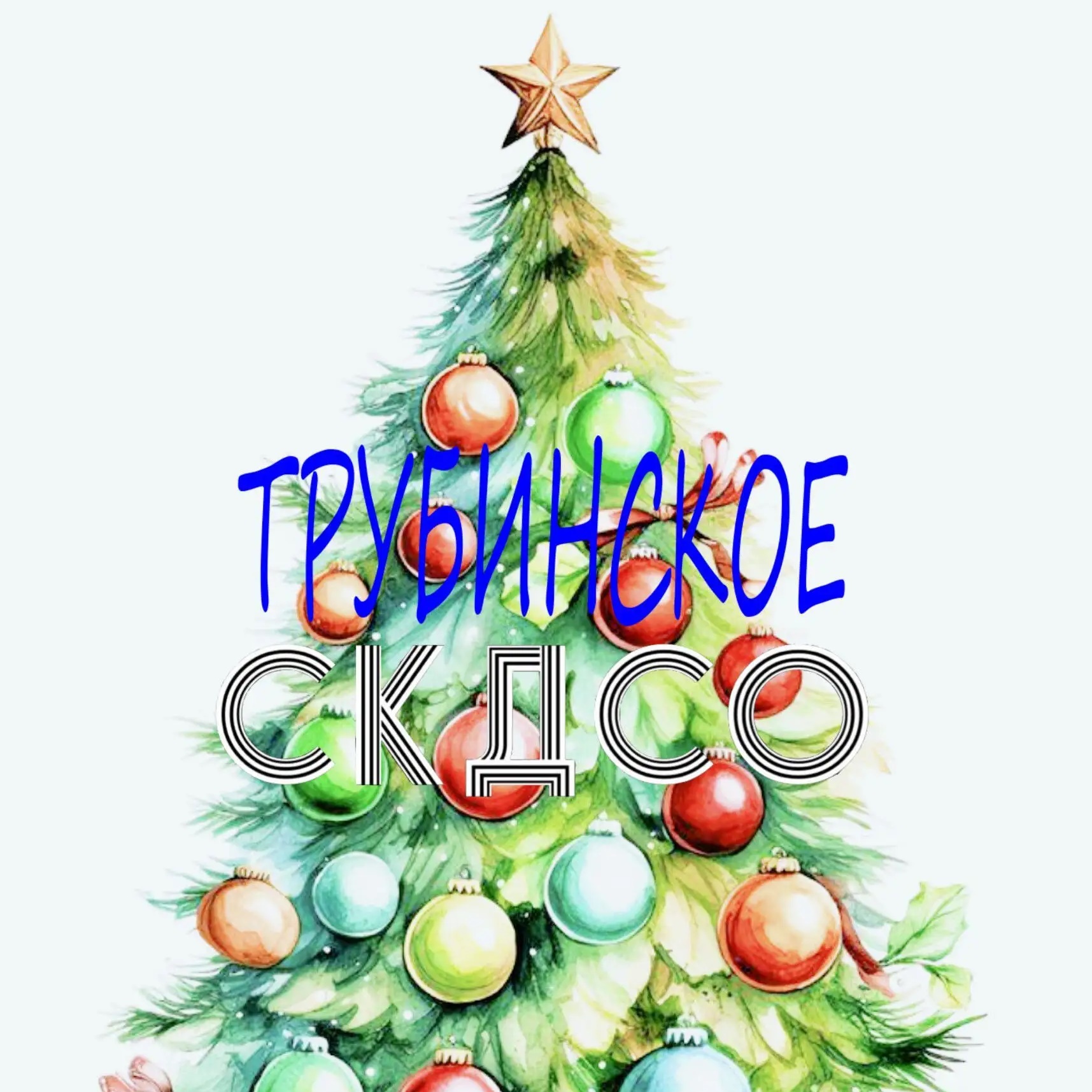 Иконка Канал 🎭🎨💫Трубинский СДК 💫🎭🎨 — портал Max