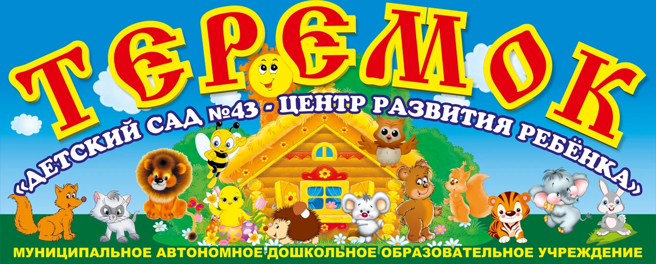 Иконка Канал МАДОУ "Детский сад № 43 - ЦРР" — портал Max