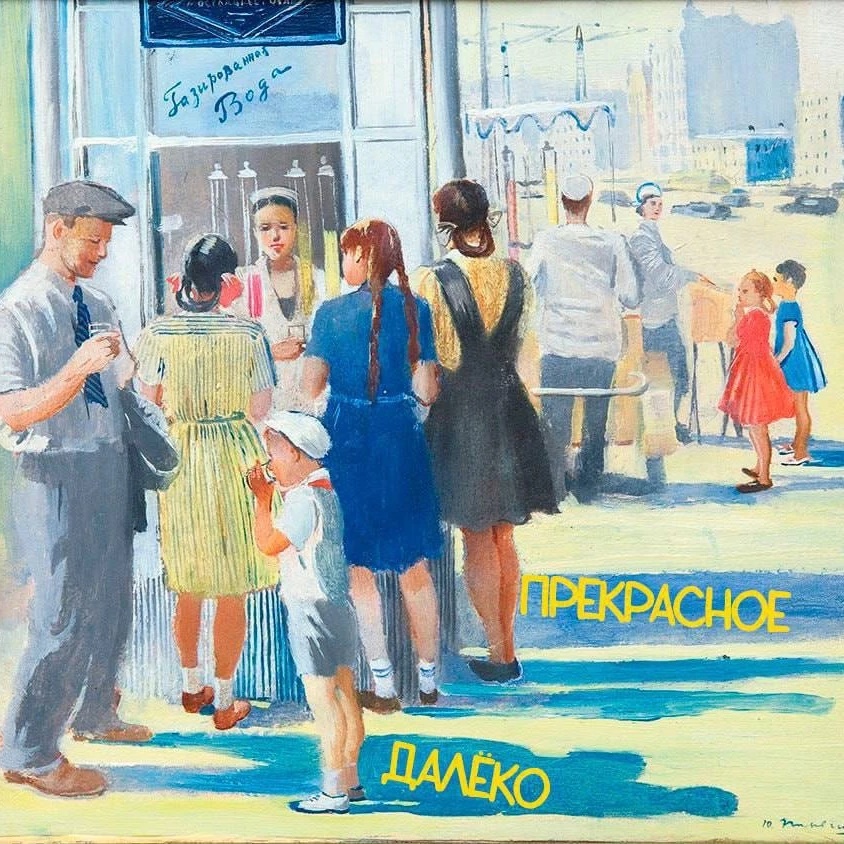 Иконка Канал Прекрасное далёко — портал Max