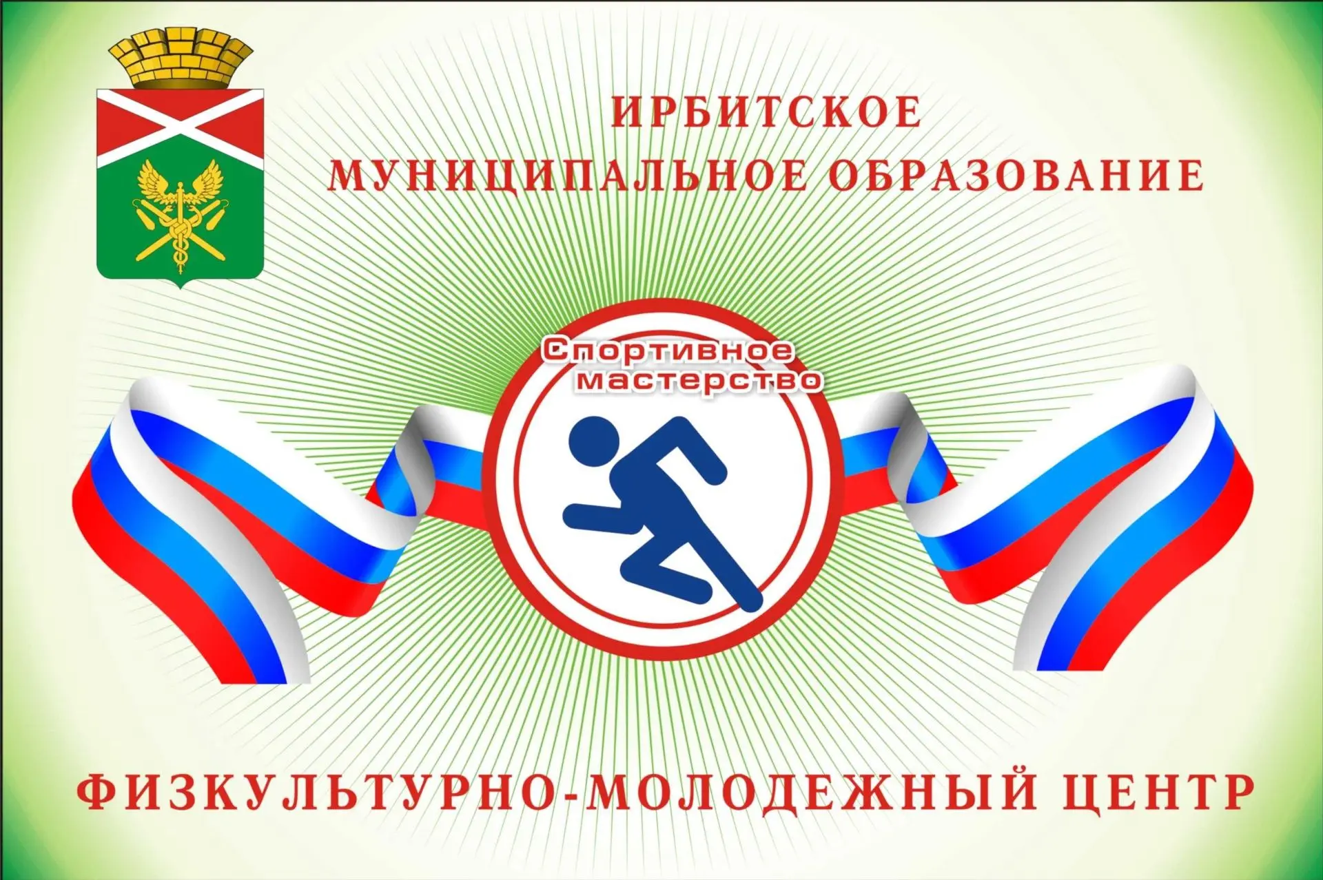 Иконка Канал Физкультурно-молодежный центр Ирбитского МО — портал Max