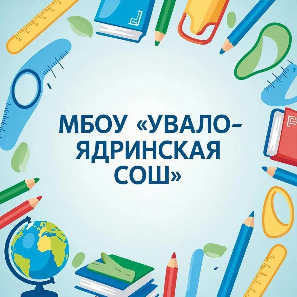 МБОУ "Увало-Ядринская СОШ" Любинского района Омской области — Канал Макс рейтинг МБОУ "Увало-Ядринская СОШ" Любинского района Омской области