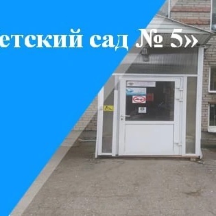 Иконка Канал МБДОУ «Детский сад №5» г.о. Самара — портал Max