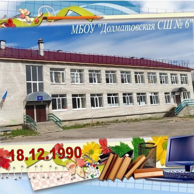Иконка Канал МБОУ "Долматовская СШ № 6" — портал Max