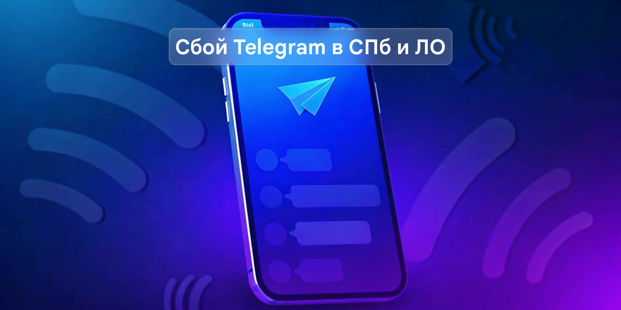 Массовый сбой Telegram в Петербурге и Ленинградской области — Новости Макс рейтинг Массовый сбой Telegram в Петербурге и Ленинградской области