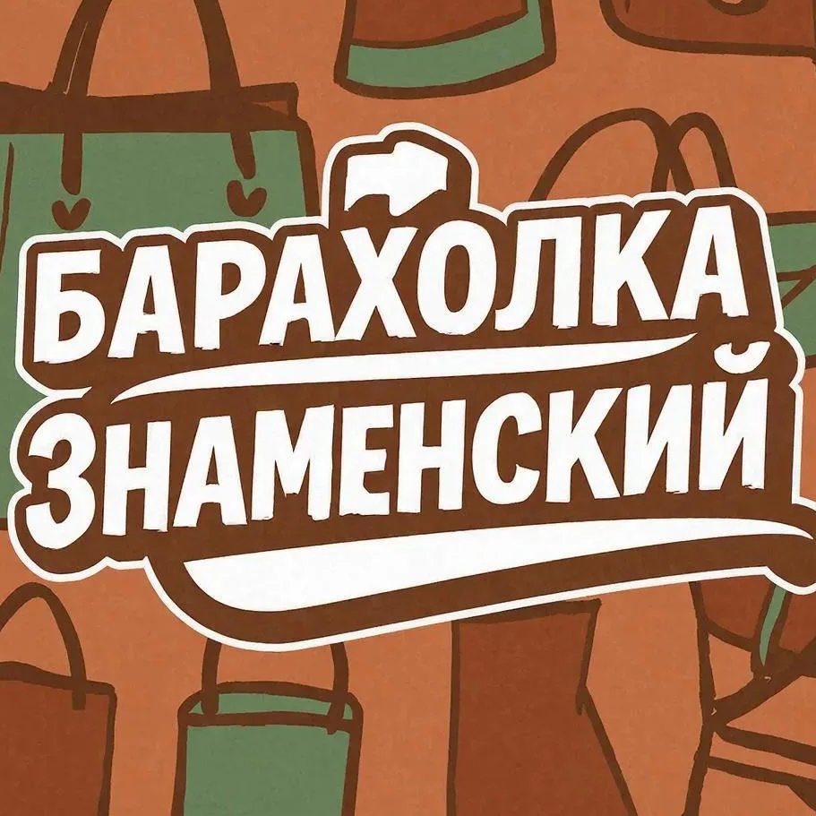 Иконка Группа Барахолка Знаменский, Новознаменский, Пригородный, Дачи — портал Max