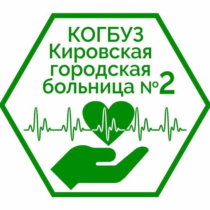 Иконка Канал КОГБУЗ "Кировская городская больница №2" — портал Max
