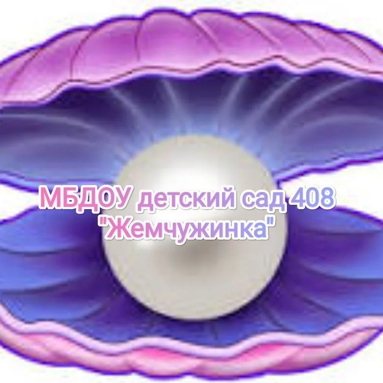 Иконка Канал МБДОУ д/с 408 "Жемчужинка" — портал Max