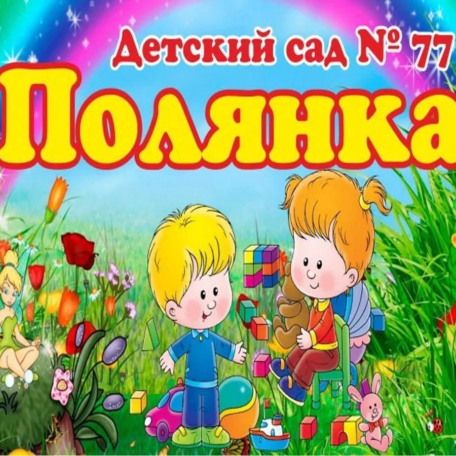 Иконка Канал МБДОУ "Детский сад № 77" "ПОЛЯНКА" — портал Max