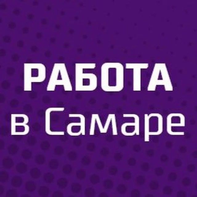 Иконка Канал РАБОТА В САМАРЕ | ВАКАНСИИ САМАРА — портал Max