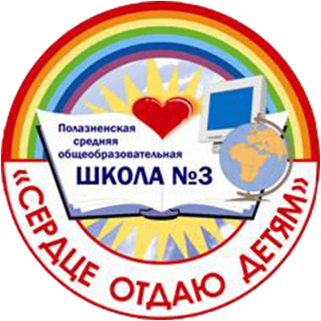 МБОУ"Полазненская СОШ №3" — Канал Макс рейтинг МБОУ"Полазненская СОШ №3"
