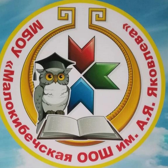 Иконка Канал МБОУ "Малокибечская ООШ им. А. Я. Яковлева" Канашского муниципального округа Чувашской Республики — портал Max