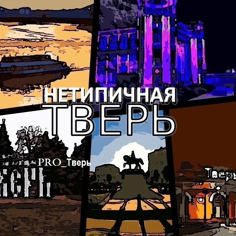 Иконка Канал НЕТИПИЧНАЯ ТВЕРЬ и ОБЛАСТЬ| Новости подписчиков — портал Max