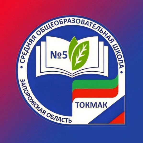 СОШ №5 им. Героя Советского Союза П.И.Матюха г.Токмак — Канал Макс рейтинг СОШ №5 им. Героя Советского Союза П.И.Матюха г.Токмак