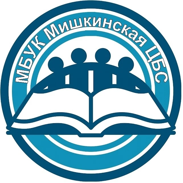 МБУК Мишкинская ЦБС — Канал Макс рейтинг МБУК Мишкинская ЦБС
