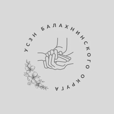 УСЗН Балахнинского округа — Канал Макс рейтинг УСЗН Балахнинского округа