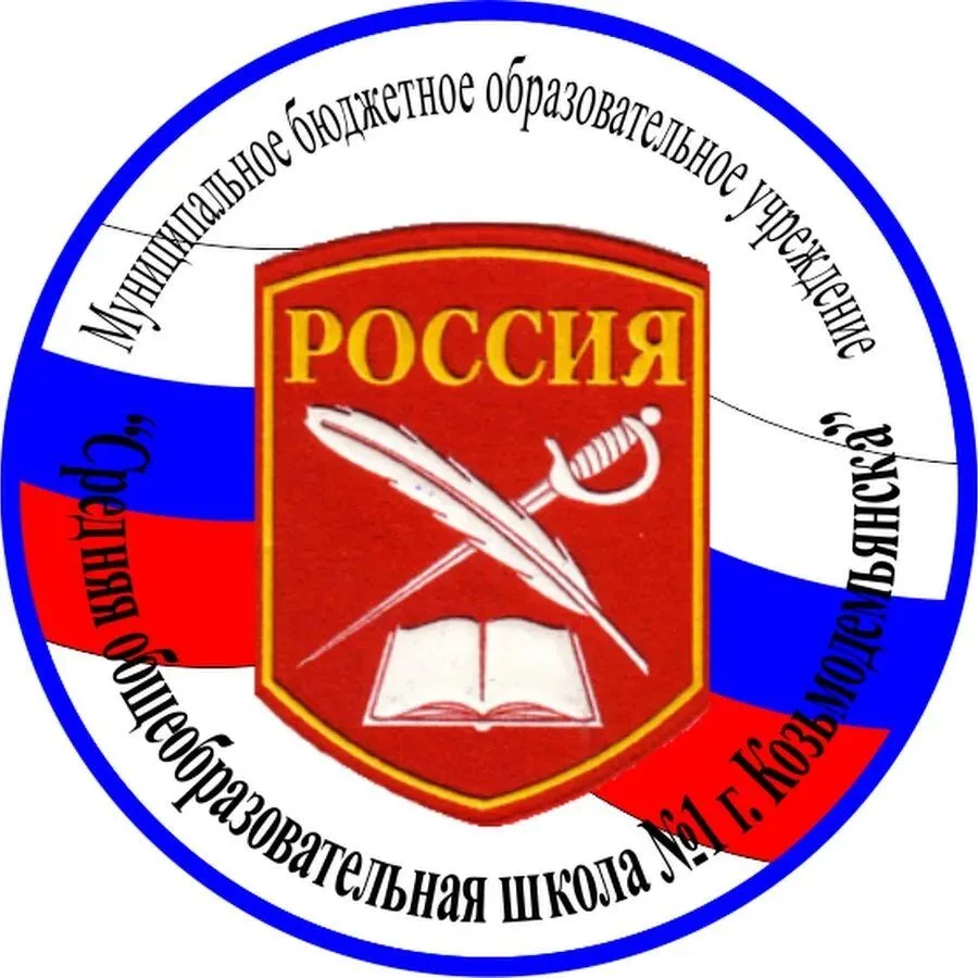 МБОУ "СОШ №1 города Козьмодемьянска" — Канал Макс рейтинг МБОУ "СОШ №1 города Козьмодемьянска"
