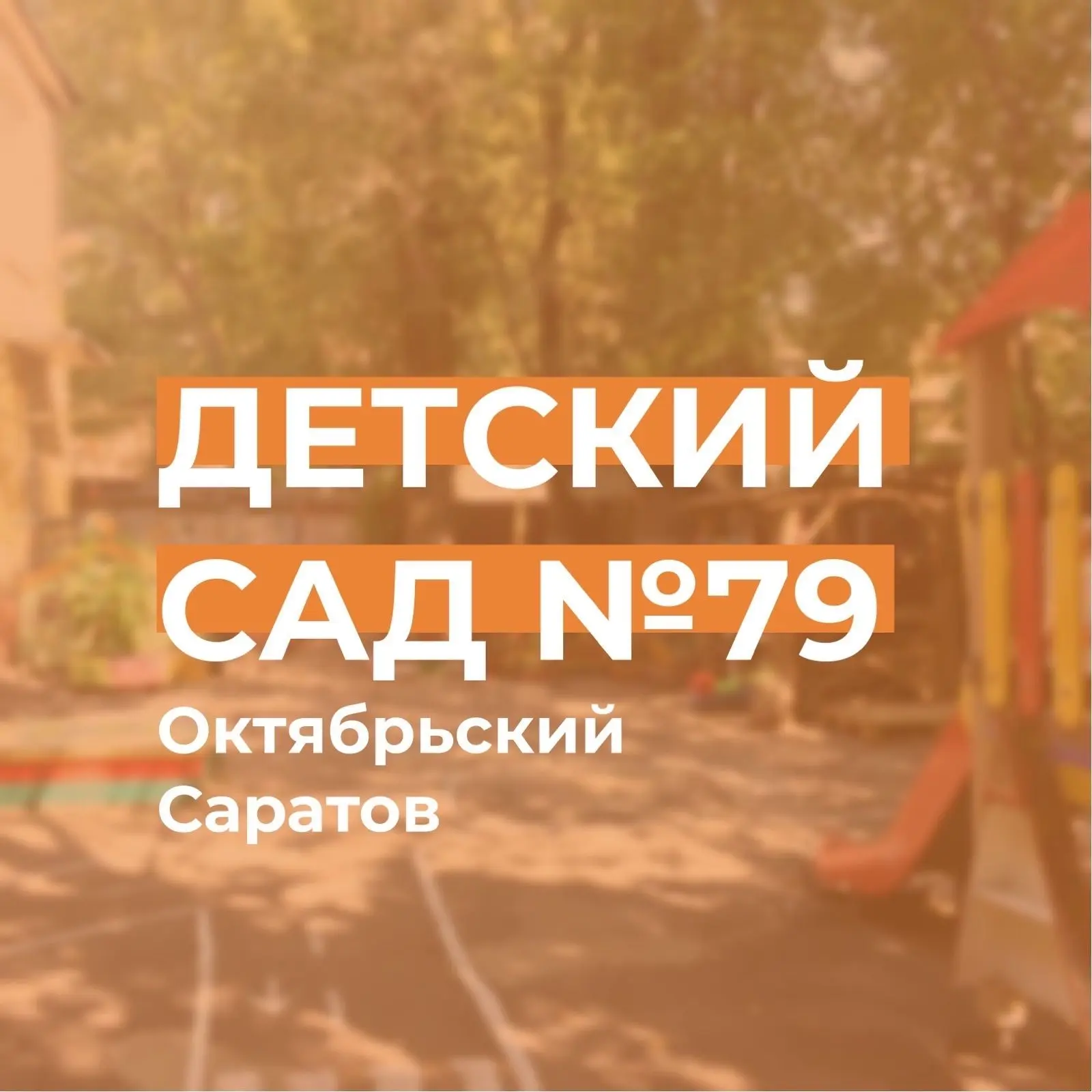 Иконка Канал МДОУ "ЦРР - детский сад № 79" — портал Max