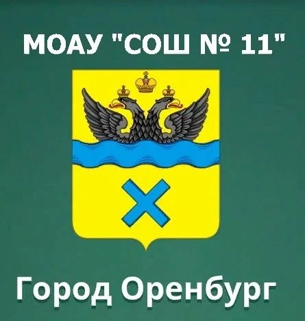 Иконка Канал МОАУ "СОШ № 11" г. Оренбург — портал Max