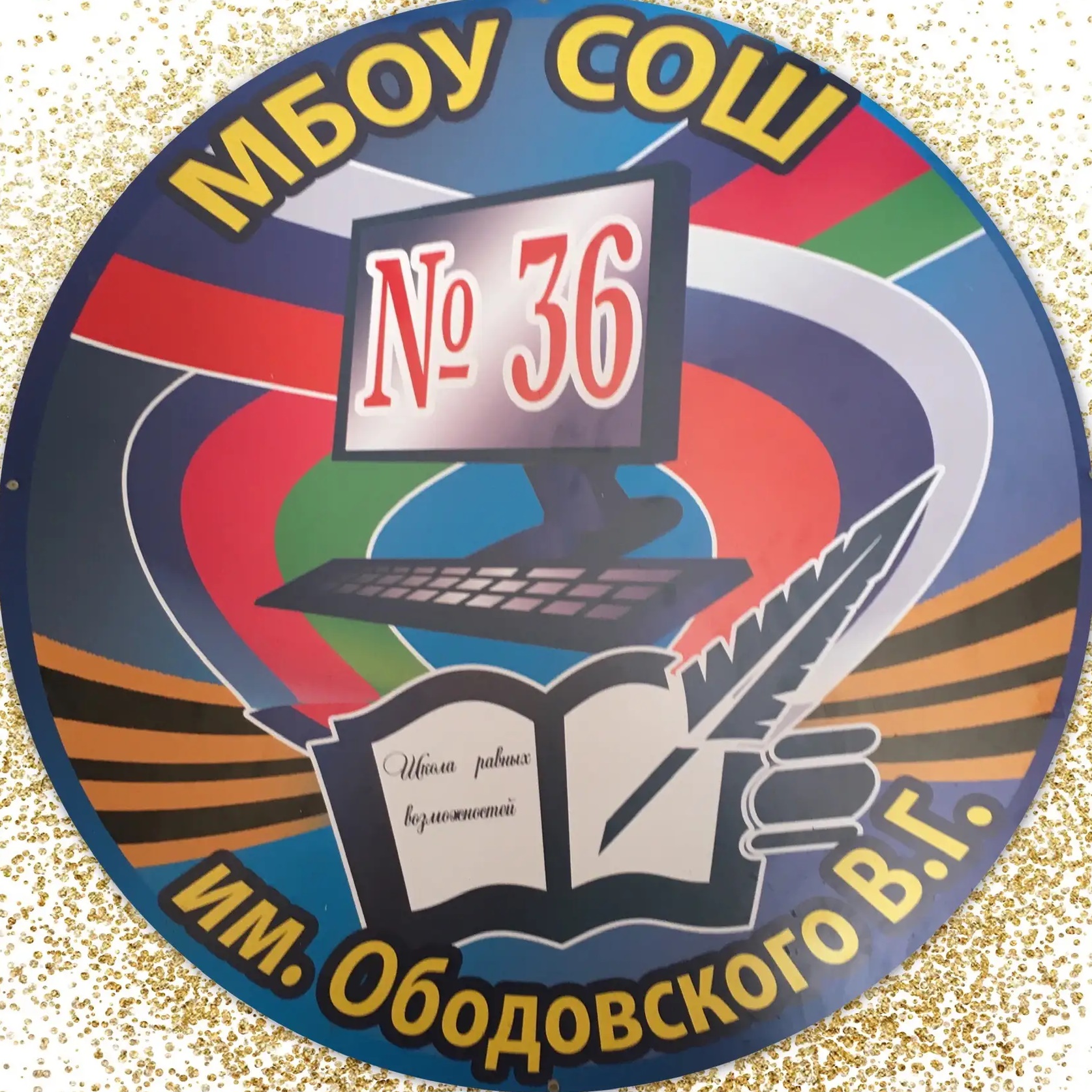 Иконка Канал МБОУ СОШ №36 им. В. Г. Ободовского МО Усть-Лабинский район — портал Max