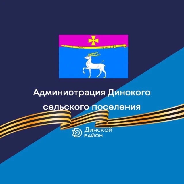 Администрация Динского сельского поселения — Канал Макс рейтинг Администрация Динского сельского поселения