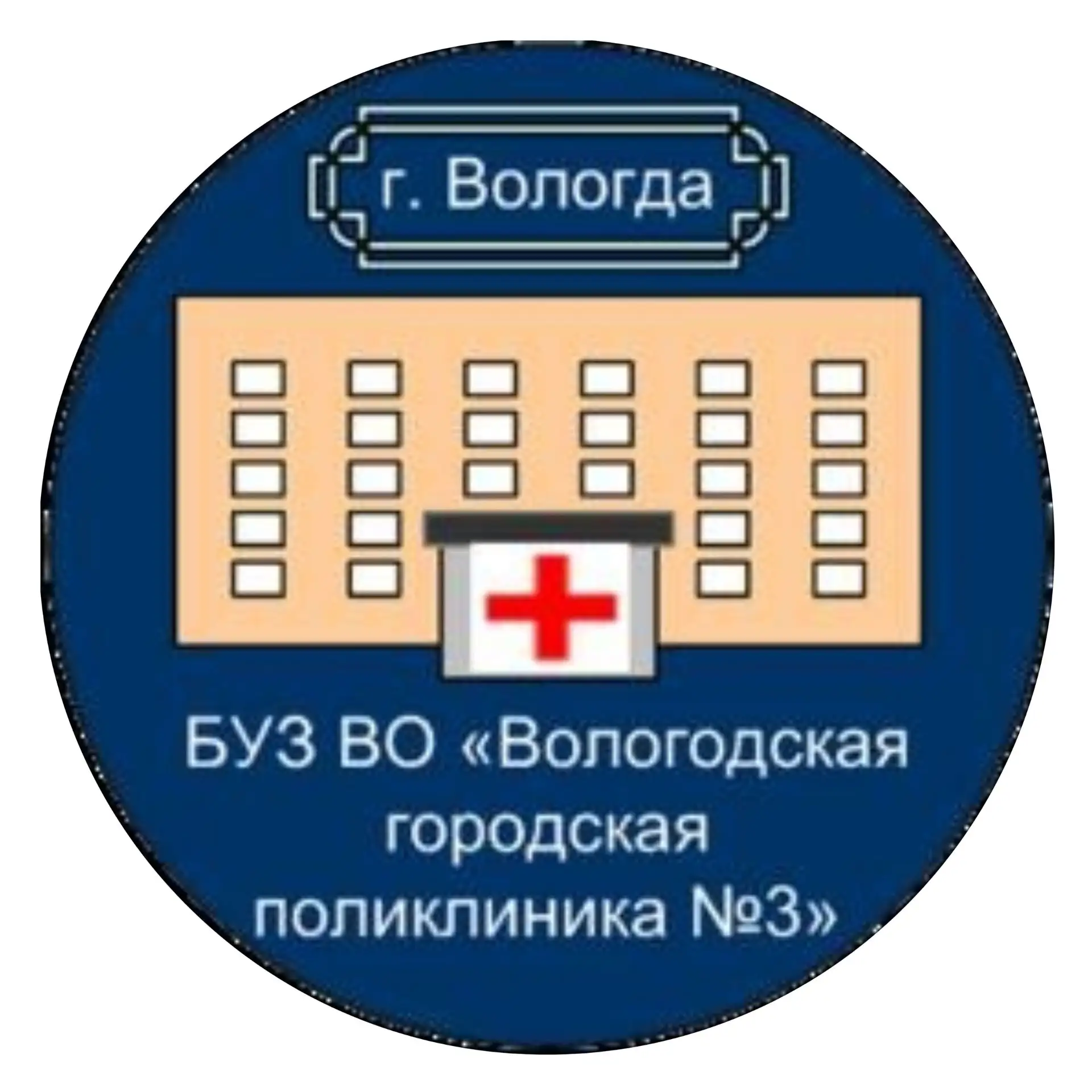 Иконка Канал Вологодская городская поликлиника №3 — портал Max