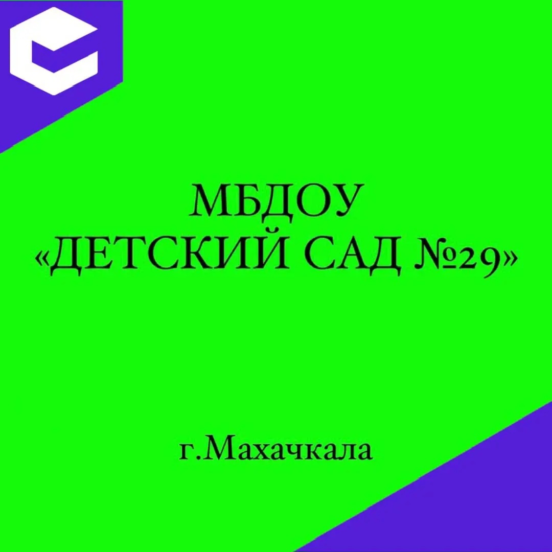 Иконка Канал МБДОУ "Детский сад №29" — портал Max