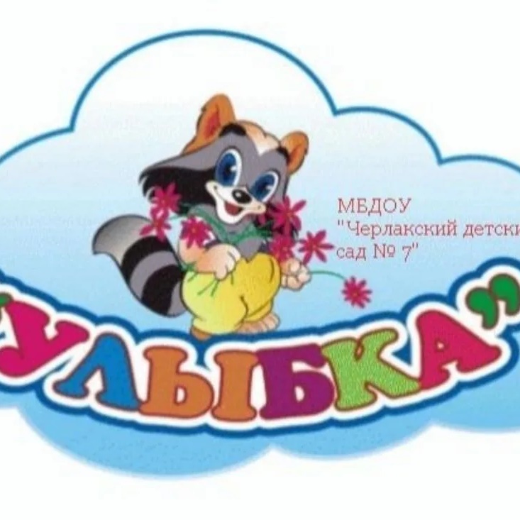 Иконка Канал МБДОУ "Черлакский детский сад № 7" Черлакского муниципального района Омской области — портал Max