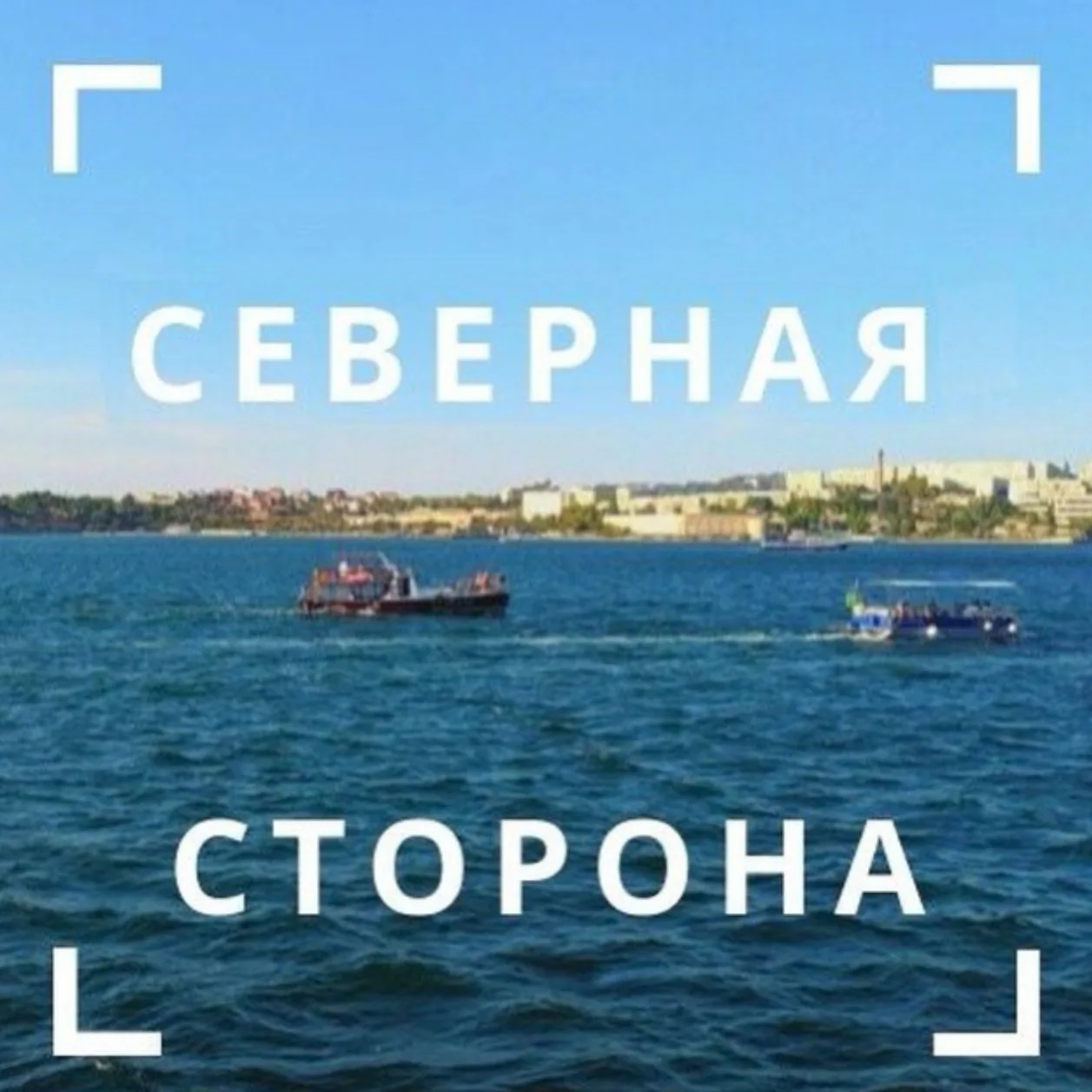 Иконка Канал Северная сторона Севастополя — портал Max