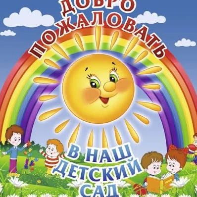 Иконка Канал МАДОУ Калининский детский сад Нестеровского МО — портал Max