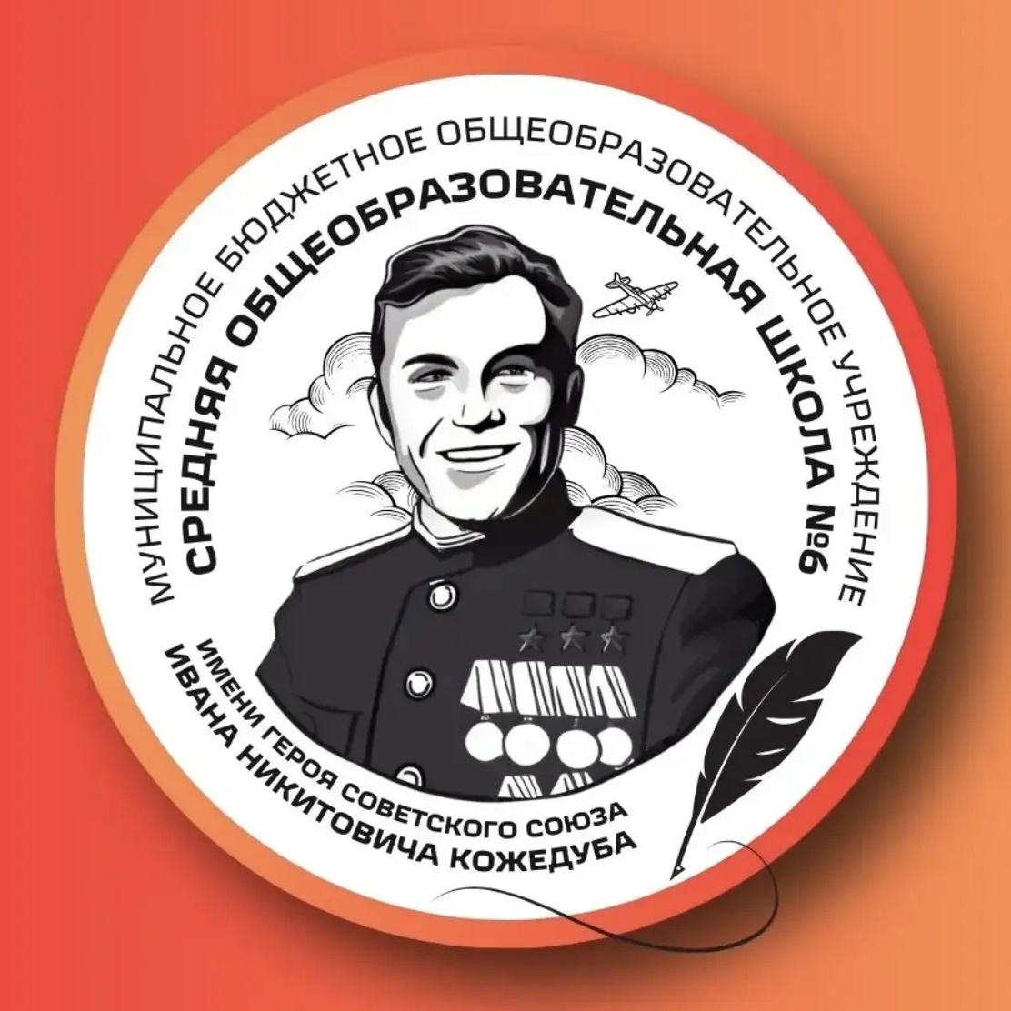 Иконка Канал МБОУ СОШ №6 им. Героя Советского Союза И.Н. Кожедуба — портал Max