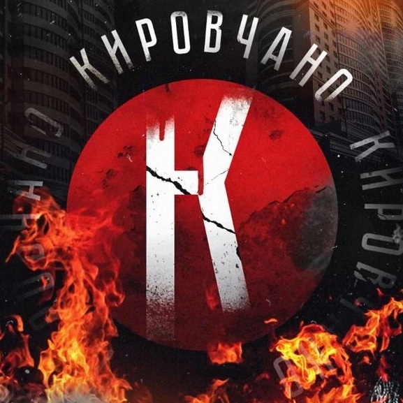 Иконка Канал Кировчано — портал Max