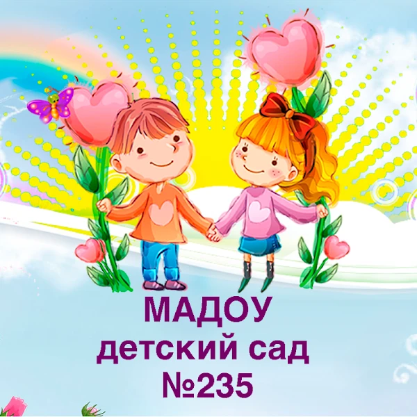 Иконка Канал Информационный канал МАДОУ детский сад №235 — портал Max