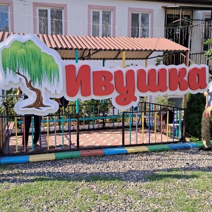 Иконка Канал МКДОУ «Детский сад № 2 «Ивушка» — портал Max