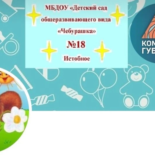 Иконка Канал МБДОУ Детский сад общеразвивающего вида №18 "Чебурашка" — портал Max
